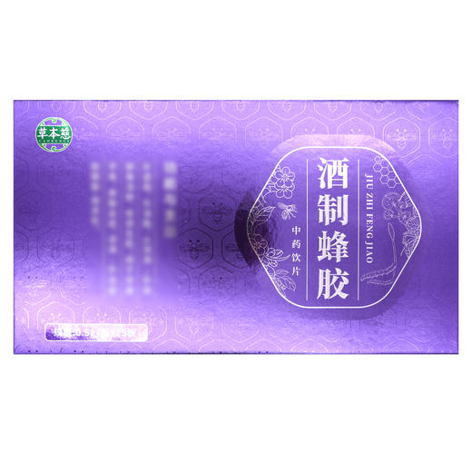 草本慈,酒制蜂胶 【0.5g/板*15板】 安徽康和 商品图1