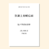 饮湖上初晴后雨（方勇 曲）混声四部和钢琴 正版合唱乐谱「本作品已支持自助发谱 首次下单请注册会员 详询客服」 商品缩略图0