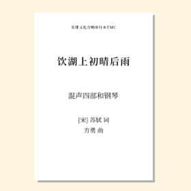 饮湖上初晴后雨（方勇 曲）混声四部和钢琴 正版合唱乐谱「本作品已支持自助发谱 首次下单请注册会员 详询客服」