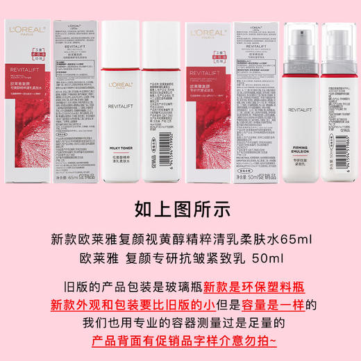 LOREAL 欧莱雅复颜水乳套装视黄醇精粹水65ml+乳液50ml中小样紧致保湿 商品图6