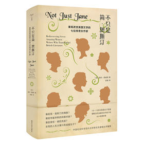 不只是简·奥斯汀：重现改变英国文学的七位传奇女作家（美）谢莉·德威斯 著