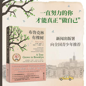 布鲁克林有棵树（美）贝蒂·史密斯 著