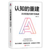 认知的重建 从内在强大到外在精进 吴姵莹 著 心理学 商品缩略图1