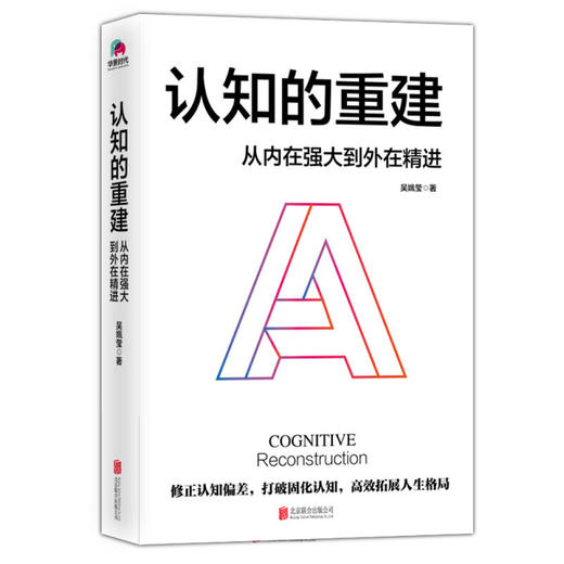 认知的重建 从内在强大到外在精进 吴姵莹 著 心理学 商品图1