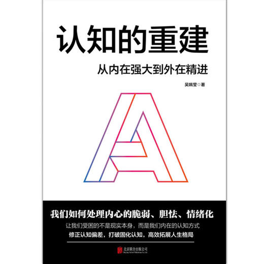 认知的重建 从内在强大到外在精进 吴姵莹 著 心理学 商品图2