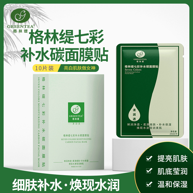 七彩美白补水炭面膜贴（10贴/盒）【格林缇】