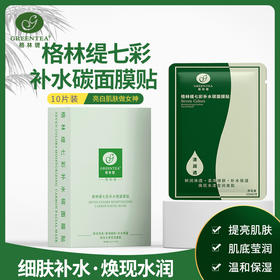 七彩美白补水炭面膜贴（10贴/盒）【格林缇】