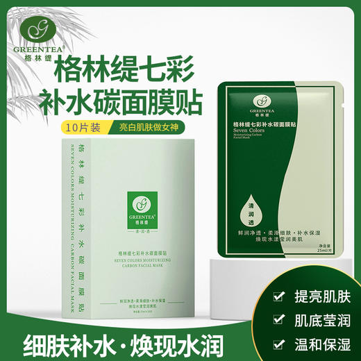 七彩美白补水炭面膜贴（10贴/盒）【格林缇】 商品图0