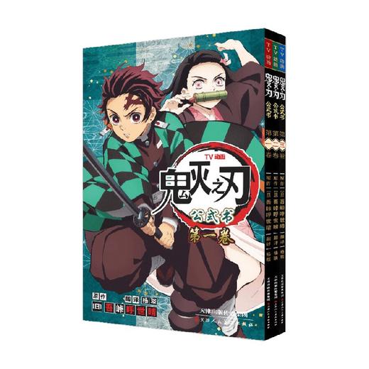 鬼灭之刃公式书系列 吾峠呼世晴 著 动漫 商品图0