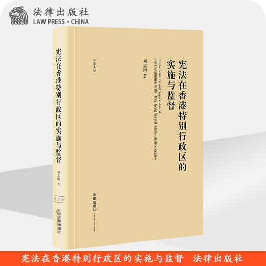 宪法在香港特别行政区的实施与监督 商品图0