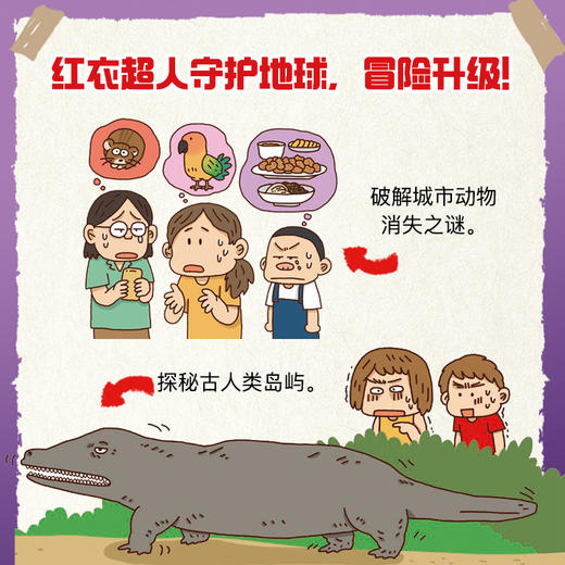 红衣超人来了 生物地理篇系列 7-12岁 徐志源著 超人故事 科普知识 爆笑插图 降维讲解科学 帮助孩子掌握科学思维 商品图3