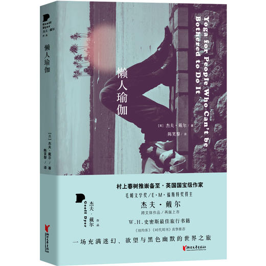 懒人瑜伽 (英）杰夫·戴尔 著 商品图0