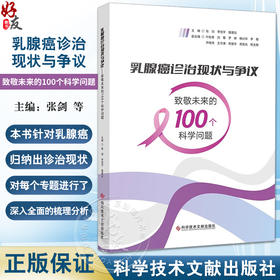 乳腺癌诊治现状与争议 致敬未来的100个科学问题 早期诊断 分子分型 预后评估 治疗策略等多个方面 科学技术文献出版9787523508046