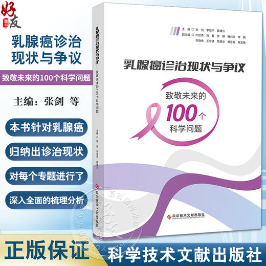 乳腺癌诊治现状与争议 致敬未来的100个科学问题 早期诊断 分子分型 预后评估 治疗策略等多个方面 科学技术文献出版9787523508046 商品图0