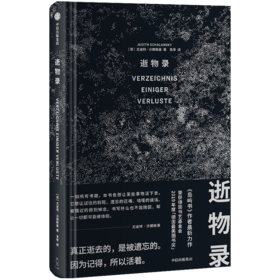 逝物录 （德）尤迪特·沙朗斯基 著