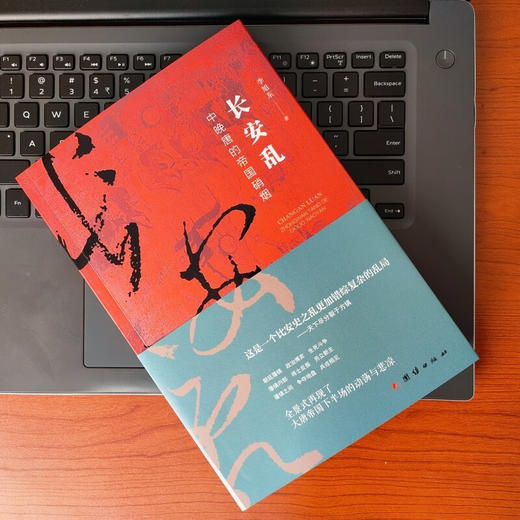 长安乱  中晚唐的帝国硝烟 李旭东 著 历史 商品图1
