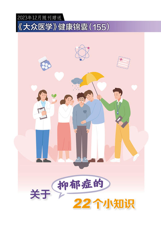 健康锦囊：关于抑郁症的22个小知识 商品图0