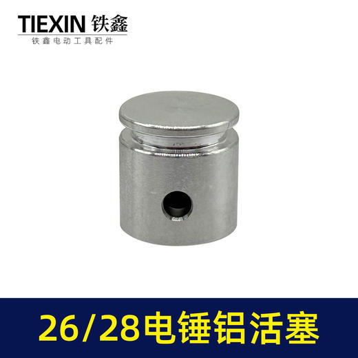 【货号03668】装机原厂26/28电锤铝活塞直径26MM活塞冲击钻活塞电锤配件 商品图3