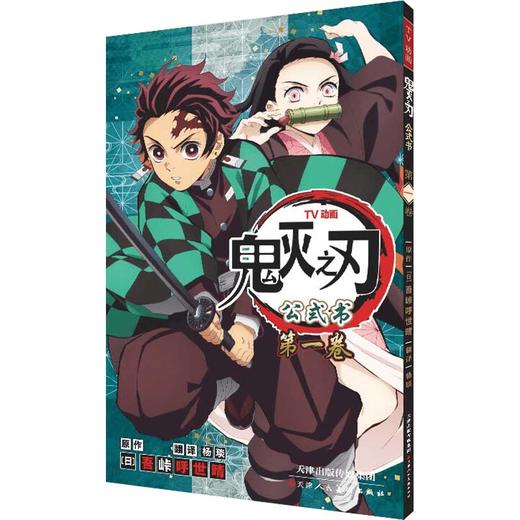 鬼灭之刃公式书系列 吾峠呼世晴 著 动漫 商品图1