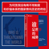 谁是世界的威胁 从历史的终结到帝国的终结 保罗乌里奥著 百年未有之大变局中 我们亲历的不是历史的终结 而是帝国的终结 商品缩略图0