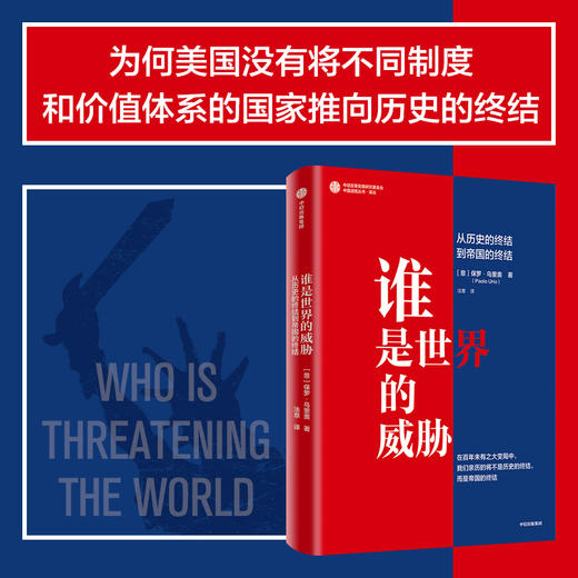 谁是世界的威胁 从历史的终结到帝国的终结 保罗乌里奥著 百年未有之大变局中 我们亲历的不是历史的终结 而是帝国的终结 商品图0