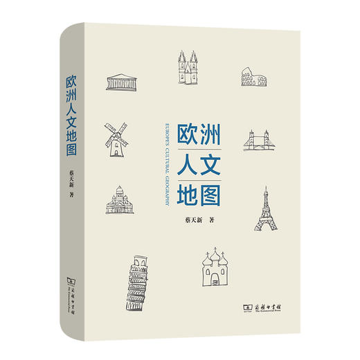 欧洲人文地图   蔡天新 著  商务印书馆 商品图0