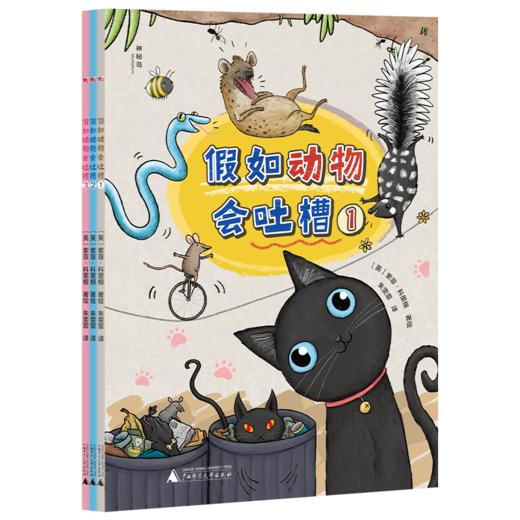 假如动物会吐槽（全3册） 商品图0