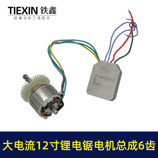 【货号02367】适配德力西12寸锂电锯电机总成无刷锂电锯电机控制板 商品图7