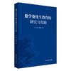 数学资优生教育的研究与实践 何强 王松萍 数学教学研究 商品缩略图0