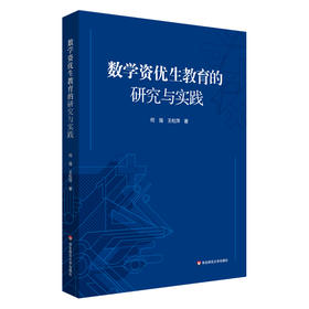 数学资优生教育的研究与实践 何强 王松萍 数学教学研究