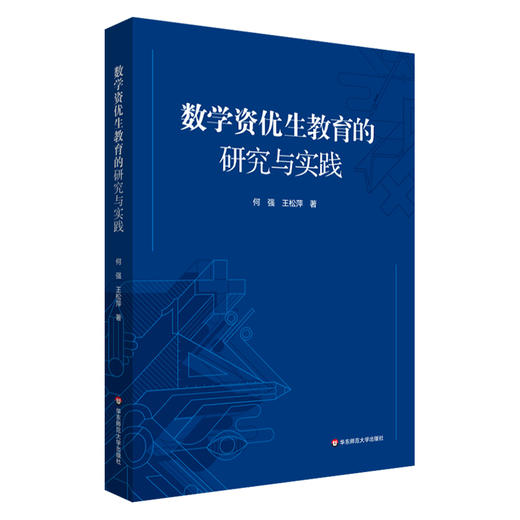 数学资优生教育的研究与实践 何强 王松萍 数学教学研究 商品图0