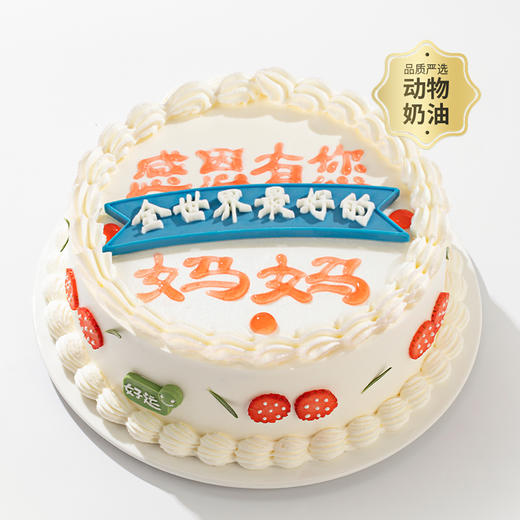 【你最珍贵】感恩主题蛋糕，可DIY心意定制文案写字，为你最想感恩的人“妈妈”“爸爸”“老师”“宝贝”等，送上定制文案的感恩祝福蛋糕（上海幸福西饼） 商品图0