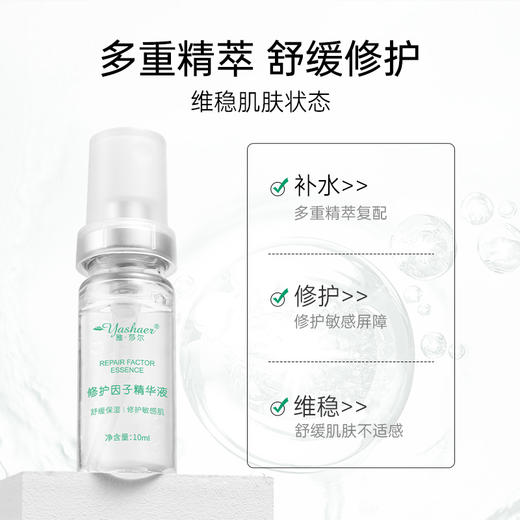 【限时第2件7.5折】雅莎尔 修护因子精华液 10ml/20ml 【院线同款】保湿滋润  修护屏障 商品图3