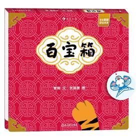百宝箱  宝宝翻翻寻宝系列 管倚 著 幼儿启蒙