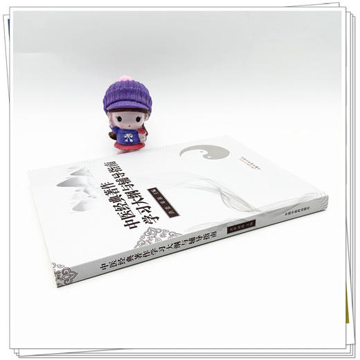 中医经典著作学习大纲与辅导指南 洪蕾 邓莉 主编 中国中医药出版社 书籍 商品图2