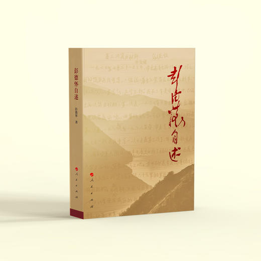 《彭德怀自述》 商品图9