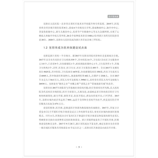 医疗健康产业创新实践案例集（第二辑）/第2辑/邢以群/张大亮/浙江大学健康产业创新研究中心/浙江大学出版社 商品图3