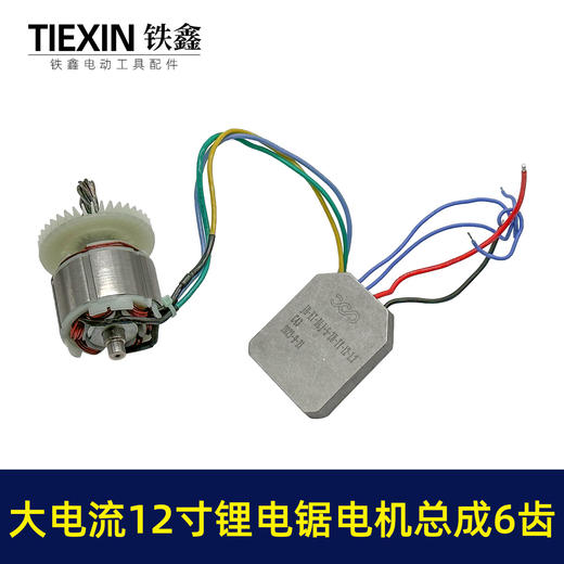 【货号02367】适配德力西12寸锂电锯电机总成无刷锂电锯电机控制板 商品图4