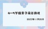 2023.11.20 4-5岁组亲子闯关游戏 商品缩略图0