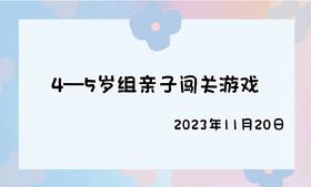 2023.11.20 4-5岁组亲子闯关游戏