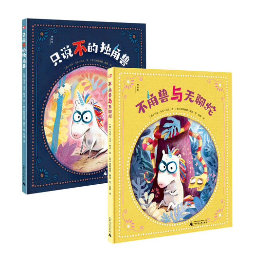 独角兽系列（全2册） 商品图0