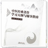 中医经典著作学习大纲与辅导指南 洪蕾 邓莉 主编 中国中医药出版社 书籍 商品缩略图3
