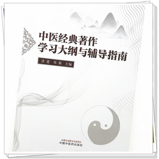 中医经典著作学习大纲与辅导指南 洪蕾 邓莉 主编 中国中医药出版社 书籍 商品图3