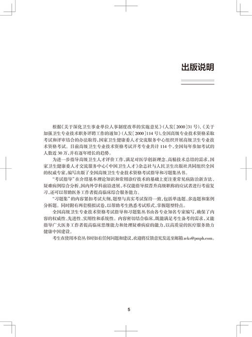 全国高级卫生专业技术资格考试习题集丛书 神经外科学习题集 高级卫生职称神经外科主任医师正高副高考试指导用书 人民卫生出版社 商品图3