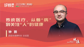 钟鹏：传统医疗，从看“病”到关注“人”的健康