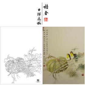 【大彩图】龚雪青工笔画白描底稿南瓜小鸟临摹勾线花鸟线稿XQ55