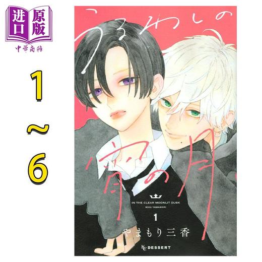 【中商原版】漫画 皎洁迎宵之月 1-6卷套装 やまもり三香 讲谈社 日文原版漫画书 うるわしの宵の月 商品图0