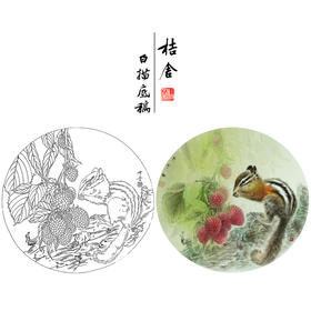 【大彩图】龚雪青工笔画白描底稿圆形小品荔枝小松鼠临摹勾线花鸟线稿XQ06