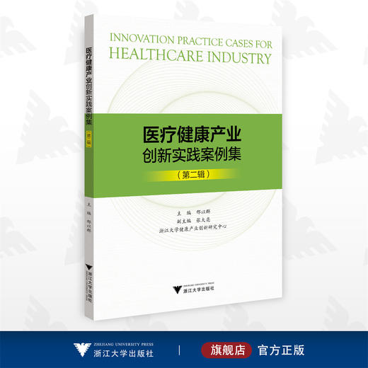 医疗健康产业创新实践案例集（第二辑）/第2辑/邢以群/张大亮/浙江大学健康产业创新研究中心/浙江大学出版社 商品图0