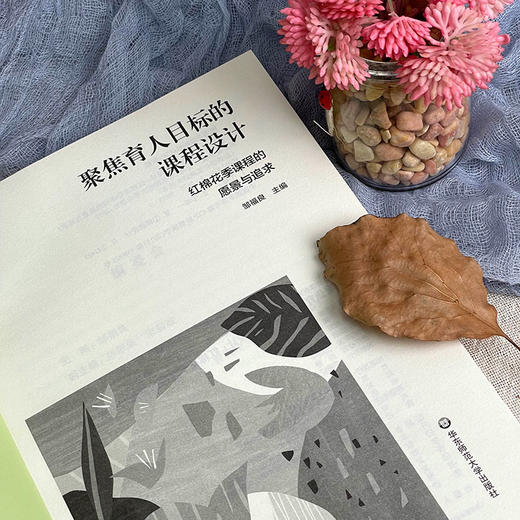 聚焦育人目标的课程设计 红棉花季课程的愿景与追求 特色课程建设 学校特色文化构建 小学案例 商品图4